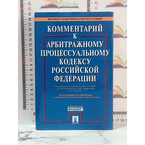 Комментарий к Арбитражному процессуальному кодексу Российской Федерации / Под ред. М. С. Шакарян