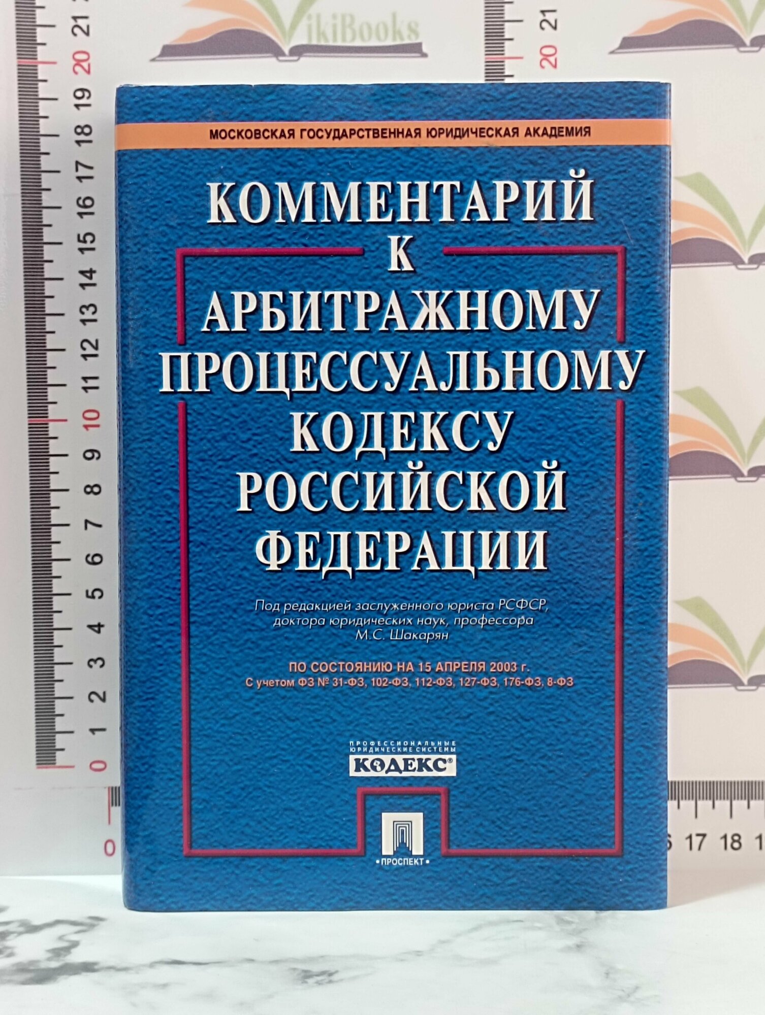 Комментарий к Арбитражному процессуальному кодексу Российской Федерации / Под ред. М. С. Шакарян