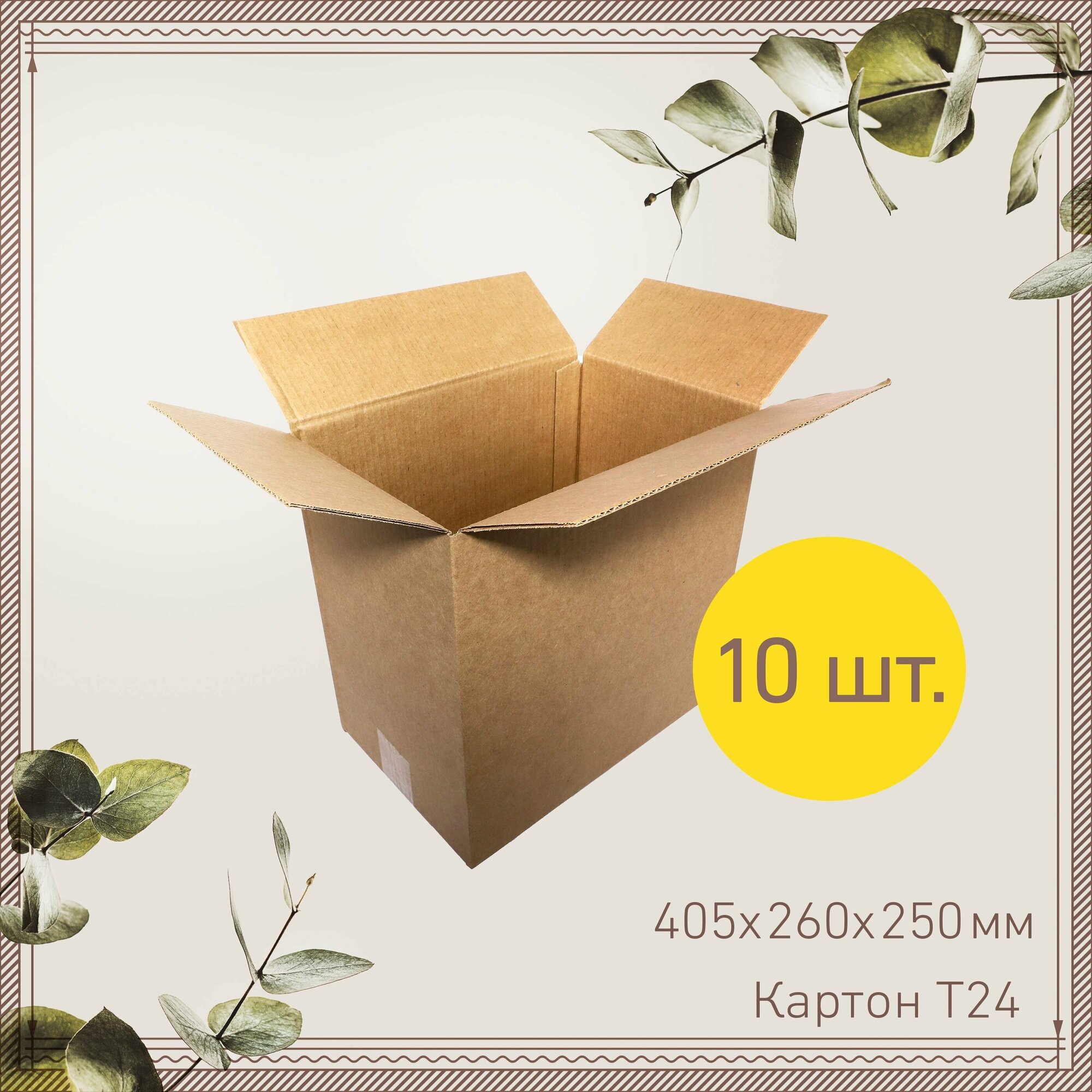 Коробки картонные 405х26х25 см Гофроцентр 10 шт. Коробка картонная для переезда  для упаковки  для поставок на маркетплейсы 405х260х250 мм