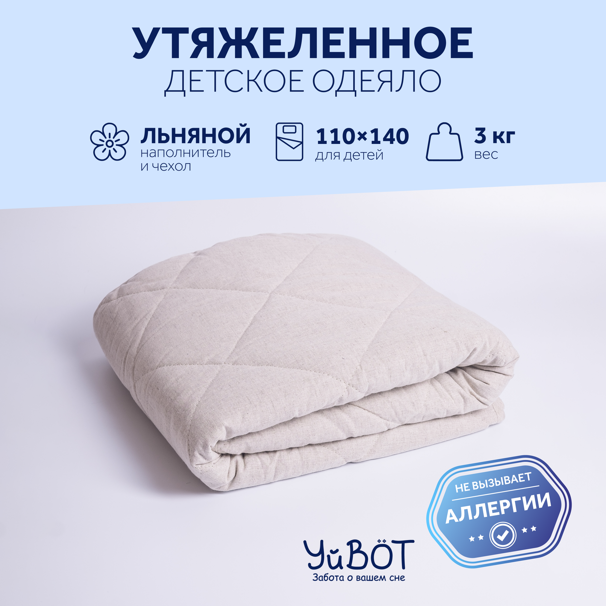 Одеяло УйВОТ утяжеленное детское, 110х140 см, вес 3 кг