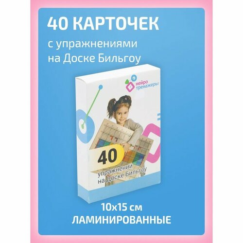 Интернет Проекты 40 карточек с упражнениями для занятий на балансировочной доске Бильгоу