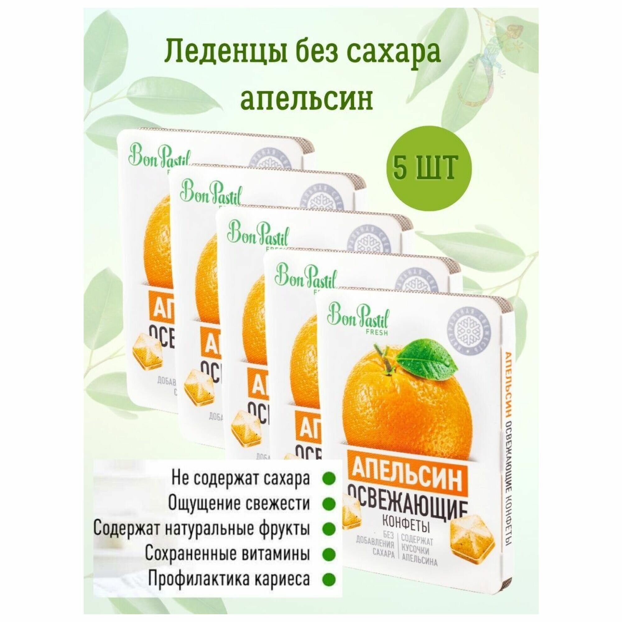 Освежающие конфеты без сахара BON PASTIL Апельсин