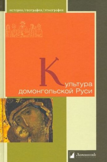 Культура домонгольской Руси (Рыбаков Борис Александрович, Воронин Николай Николаевич, Лихачев Дмитрий Сергеевич) - фото №1