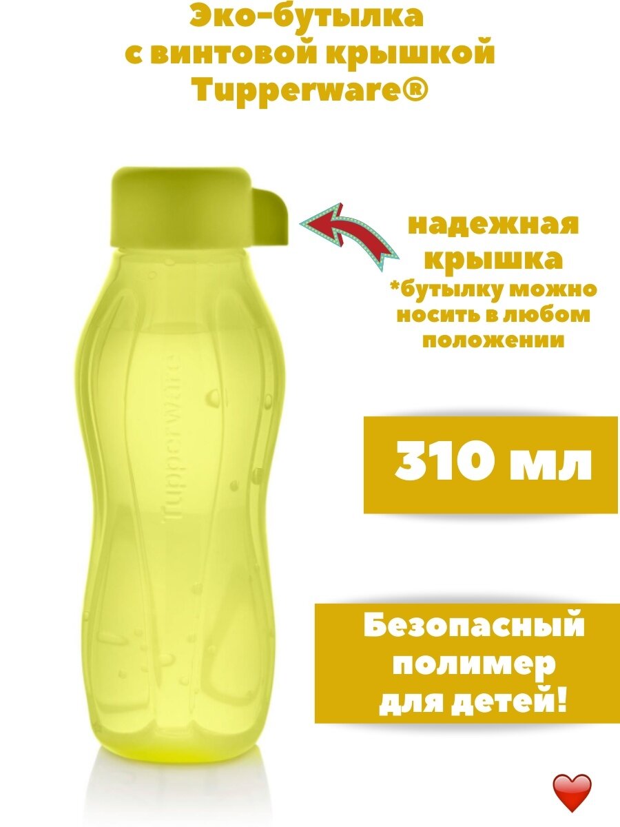 Эко-бутылка желтая (310 мл), Tupperware