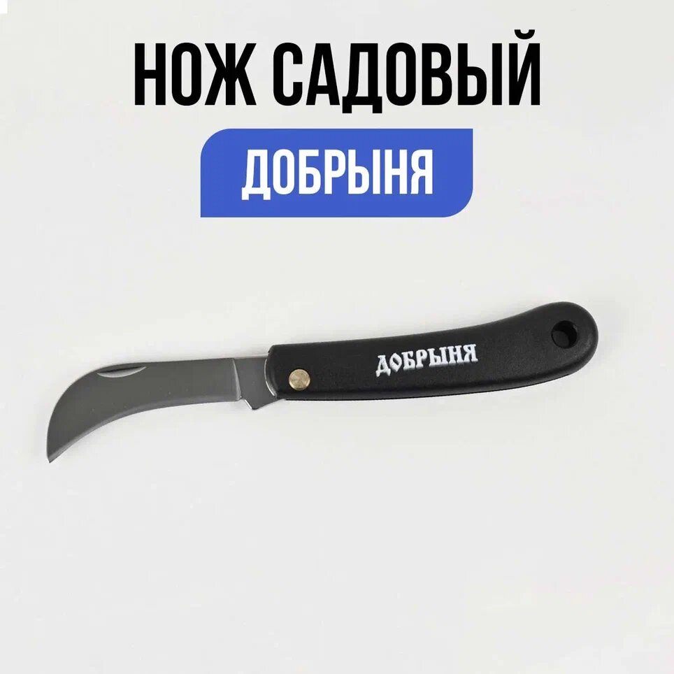 Нож садовый Добрыня (нерж.с пл.р.)