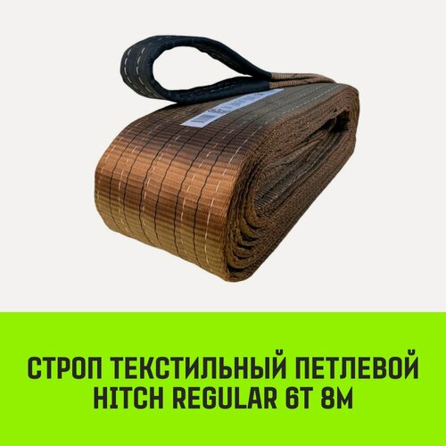 Изображение товара Строп текстильный петлевой HITCH REGULAR СТП 6т 8м SF6 150мм