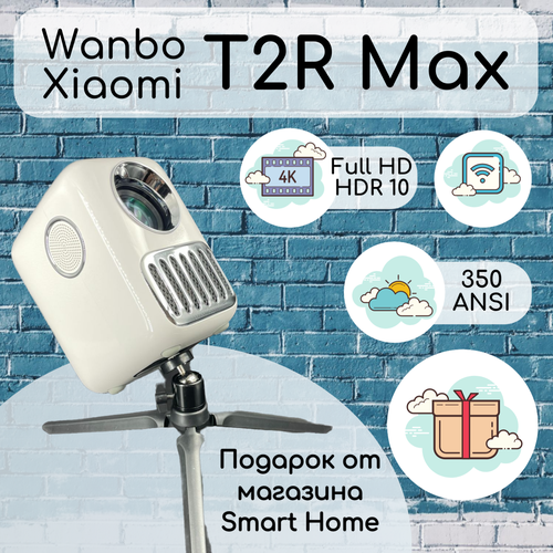 Xiaomi Wanbo T2R Max (1920x1080 HDR 10) + 10 онлайн кинотеатров + штатив в подарок