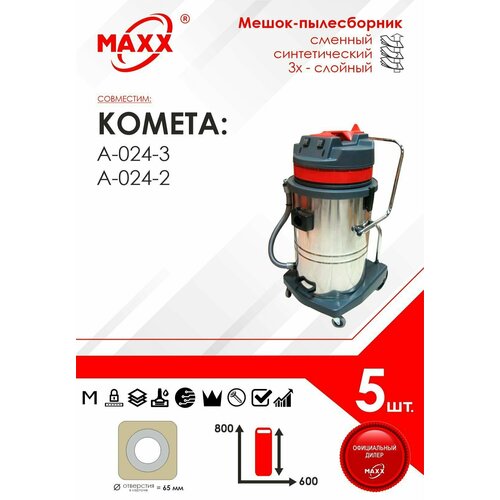 Мешок - пылесборник 5 шт. для пылесоса Комета А-024-2, А-024-3 60л фильтр мешки сменные синтетические maxx 024 5 d024stmc3wa