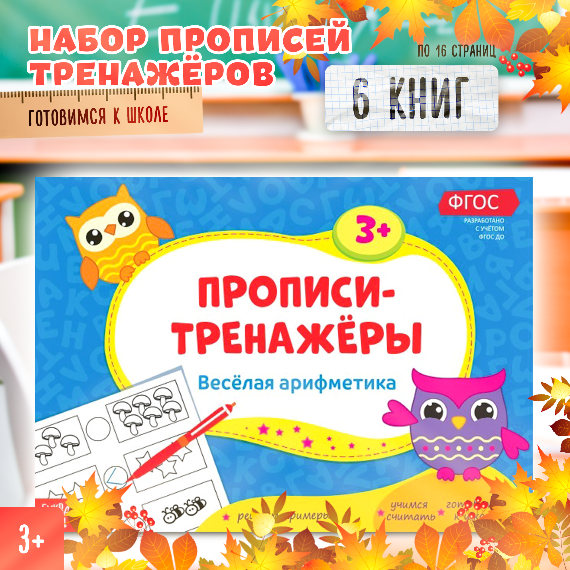 Набор "Прописи-тренажёры", для дошкольников, 6 штук по 16 страниц, для детей и малышей