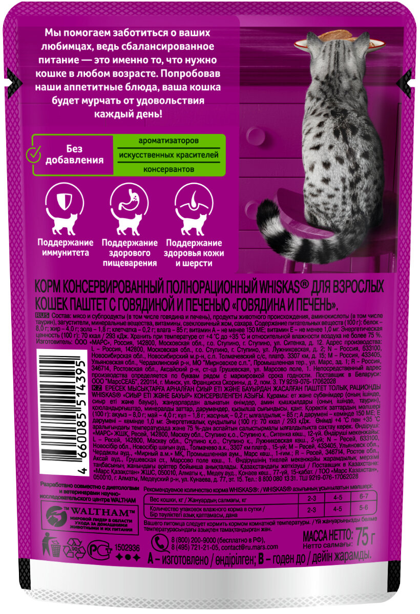 Влажный корм WHISKAS® для кошек, паштет с говядиной и печенью, 28 шт по 75г шоубокс - фотография № 4