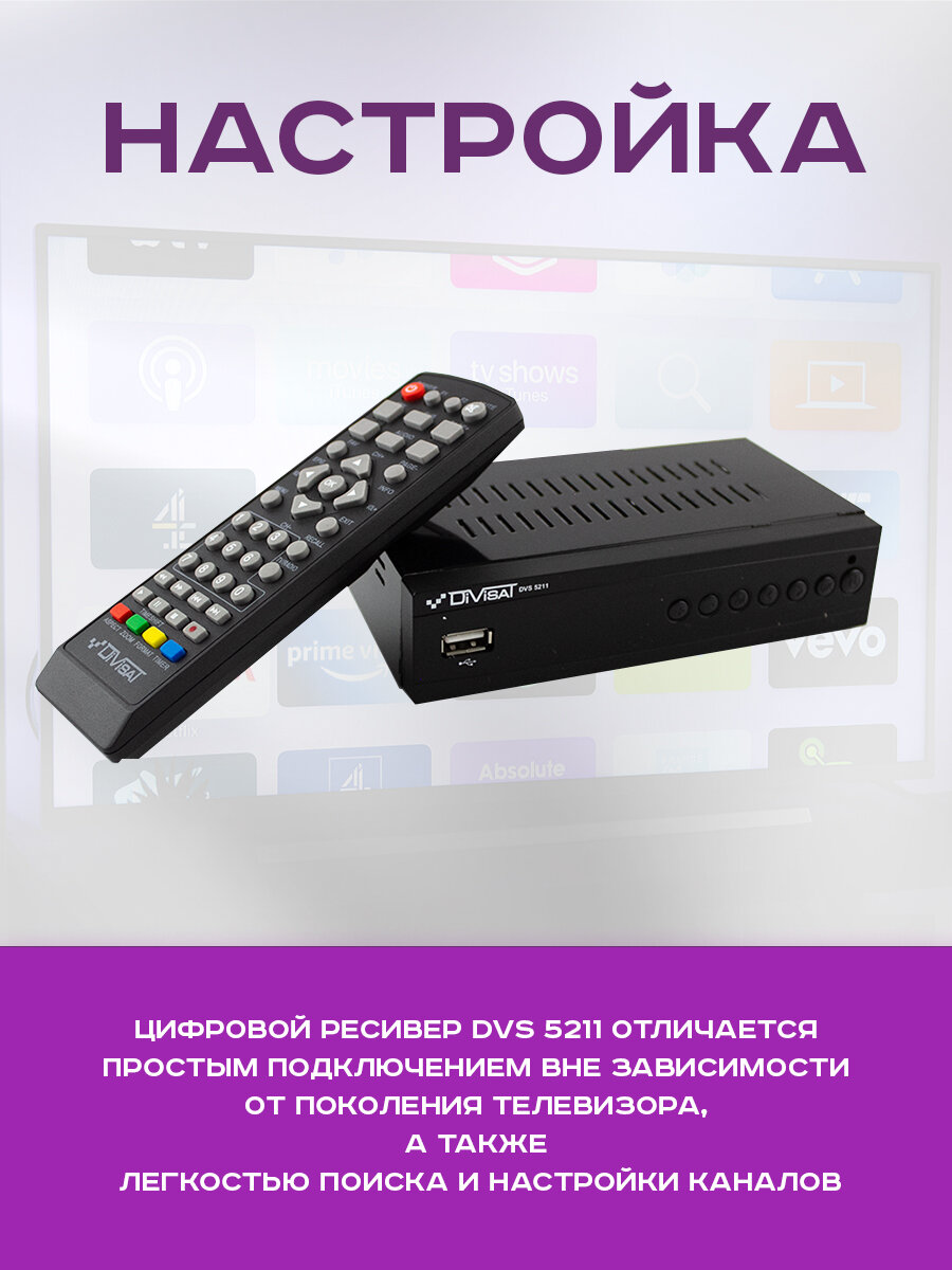 Приставка для цифрового и кабельного ТВ DIVISAT DVS-5211 (DVB-T/T2/C)