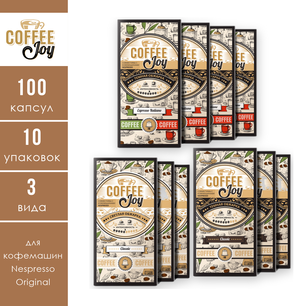 Набор кофе в капсулах Coffee Joy "Classic", формата Nespresso (Неспрессо), 10 уп. по 10 шт.