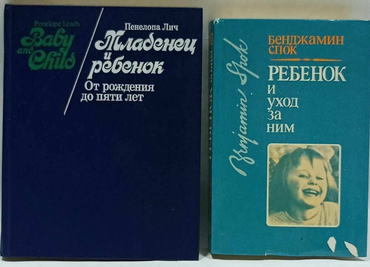 Пенелопа Лич. Младенец и ребенок. От рождения до пяти лет + Бенджамин Спок. Ребенок и уход за ним