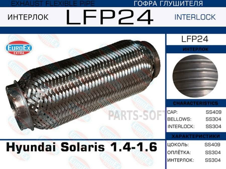 EUROEX LFP24 LFP24_гофра глушителя \ Hyundai Solaris 1.4-1.6 Interlock — фото 2