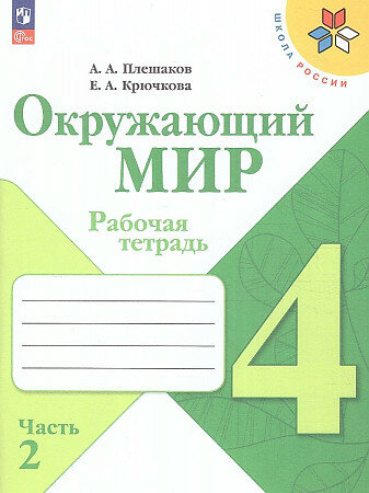 Плешаков А. и др. Плешаков Окружающий мир. 4 класс. Рабочая тетрадь. Часть 2 (Школа России)