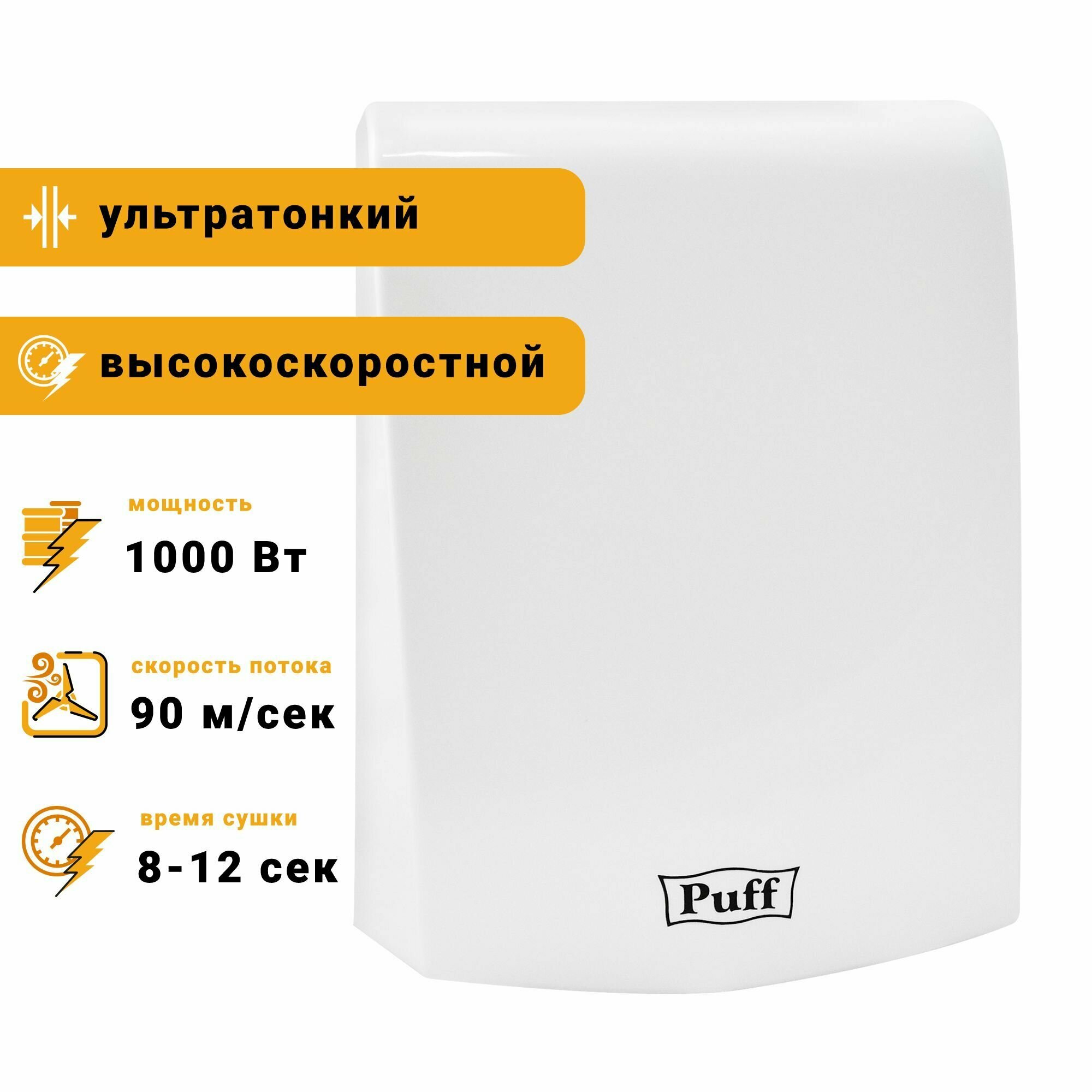 Электросушитель для рук Puff "-8951", белый 1 кВт, высокоскоростной, Арт; 1401.324 - фотография № 5