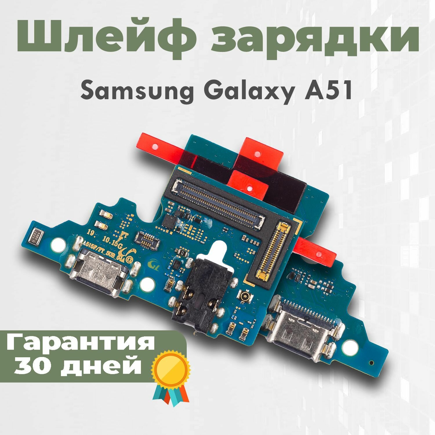 Шлейф с разъемом зарядки для Galaxy A51 (A515)