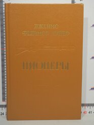 Джеймс Купер / Пионеры, или у истоков Саскуиханны / 1992