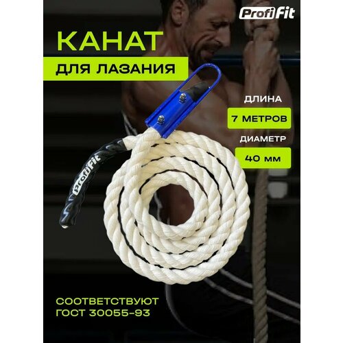 Канат для лазания х/б (40 мм, 7 м), Profi-Fit