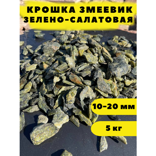 Крошка Змеевик Зелено-Салатовая, 10-20 мм, 5 кг