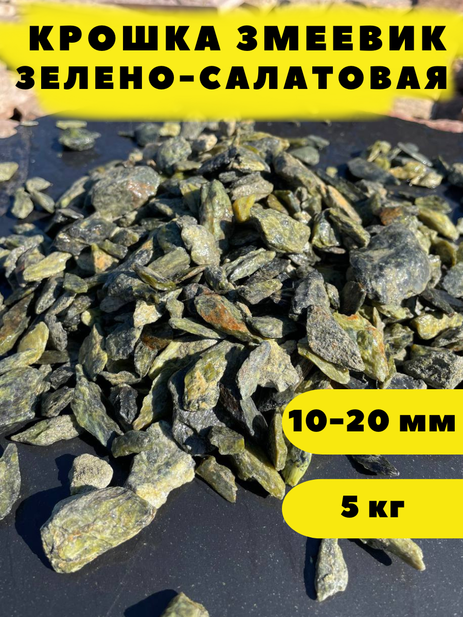 фото Крошка Змеевик Зелено-Салатовая, 10-20 мм