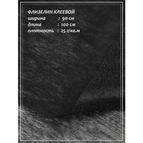 Флизелин ДомОК клеевой точечный (черный) 0,9 х 1,0 мплотность 25 гр./м2