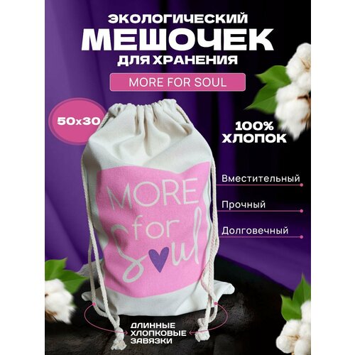 Хлопковый мешочек для хранения