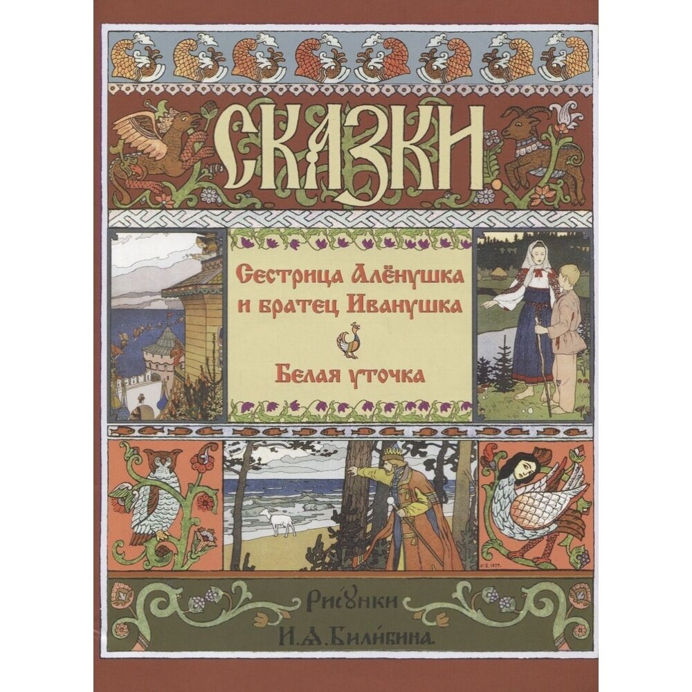 Сестрица Алёнушка и Братец Иванушка. Белая Уточка - фото №4