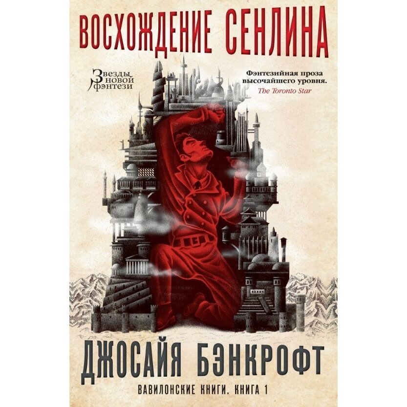 Вавилонские книги. Кн. 1. Восхождение Сенлина - фото №4