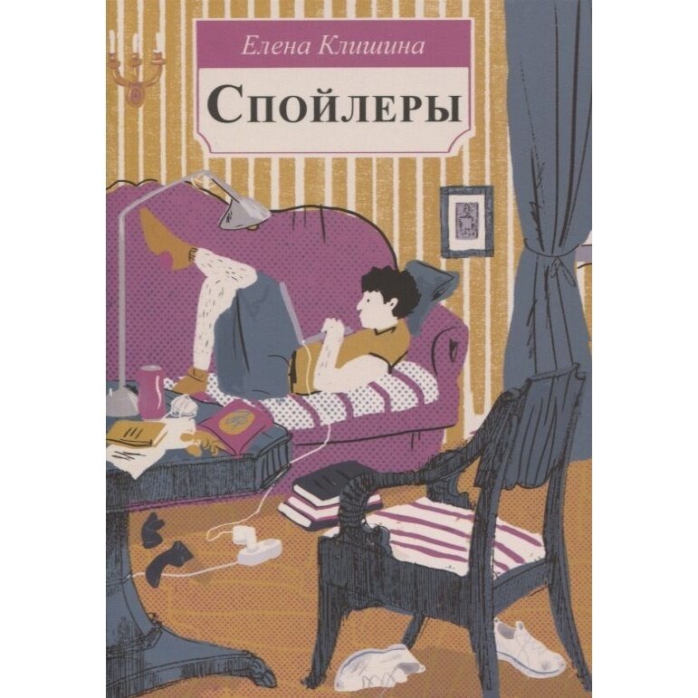 Спойлеры (Елена Клишина) - фото №13