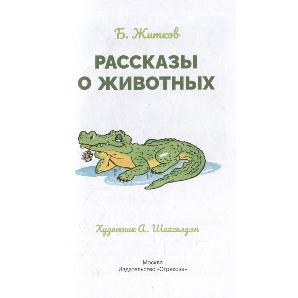 Рассказы о животных (Житков Борис Степанович) - фото №8