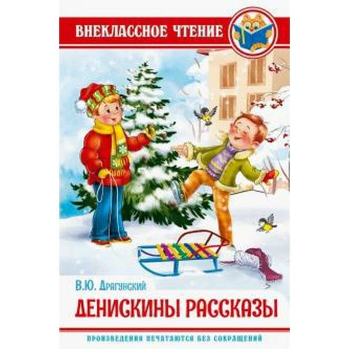 Денискины рассказы (Драгунский Виктор Юзефович, Пономарёва Надежда (иллюстратор)) - фото №4