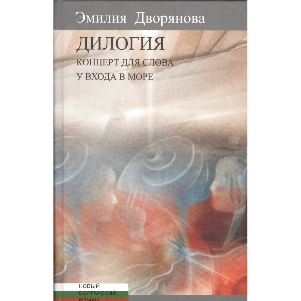 Книга Центр книги Рудомино Дилогия. Концерт для слова. У входа в море. 2016 год, Дворянова Э.