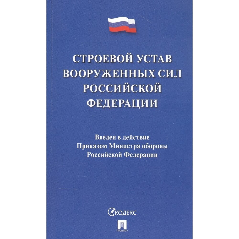 Книга Проспект Строевой устав Вооруженных Сил Российской Федерации. 2021 год