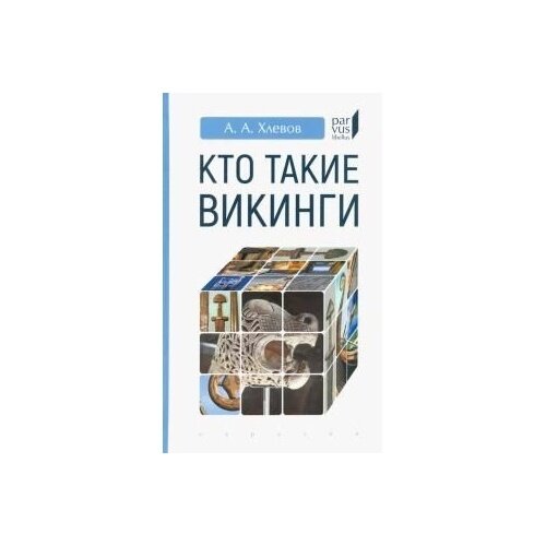 Кто такие викинги (Хлевов Александр Алексеевич) - фото №3