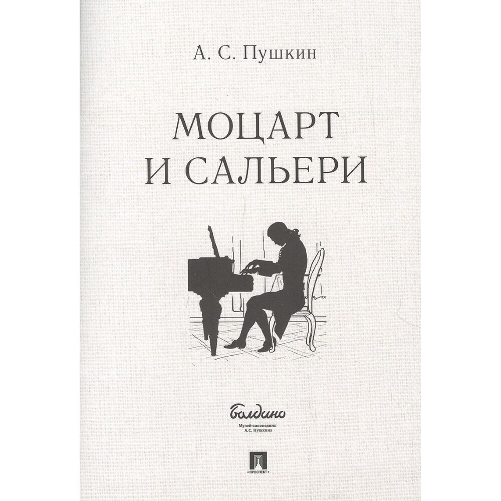 Книга Проспект Моцарт и Сальери. 2022 год, Пушкин А.