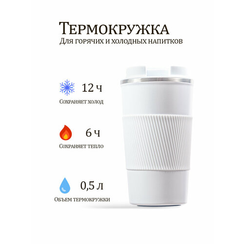 Термокружка (термостакан) 510 мл, для горячих напитков, из нержавеющей стали с прорезиненным дном, белая