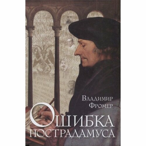 Книга Мосты культуры Ошибка Нострадамуса. 2018 год, Фромер В.