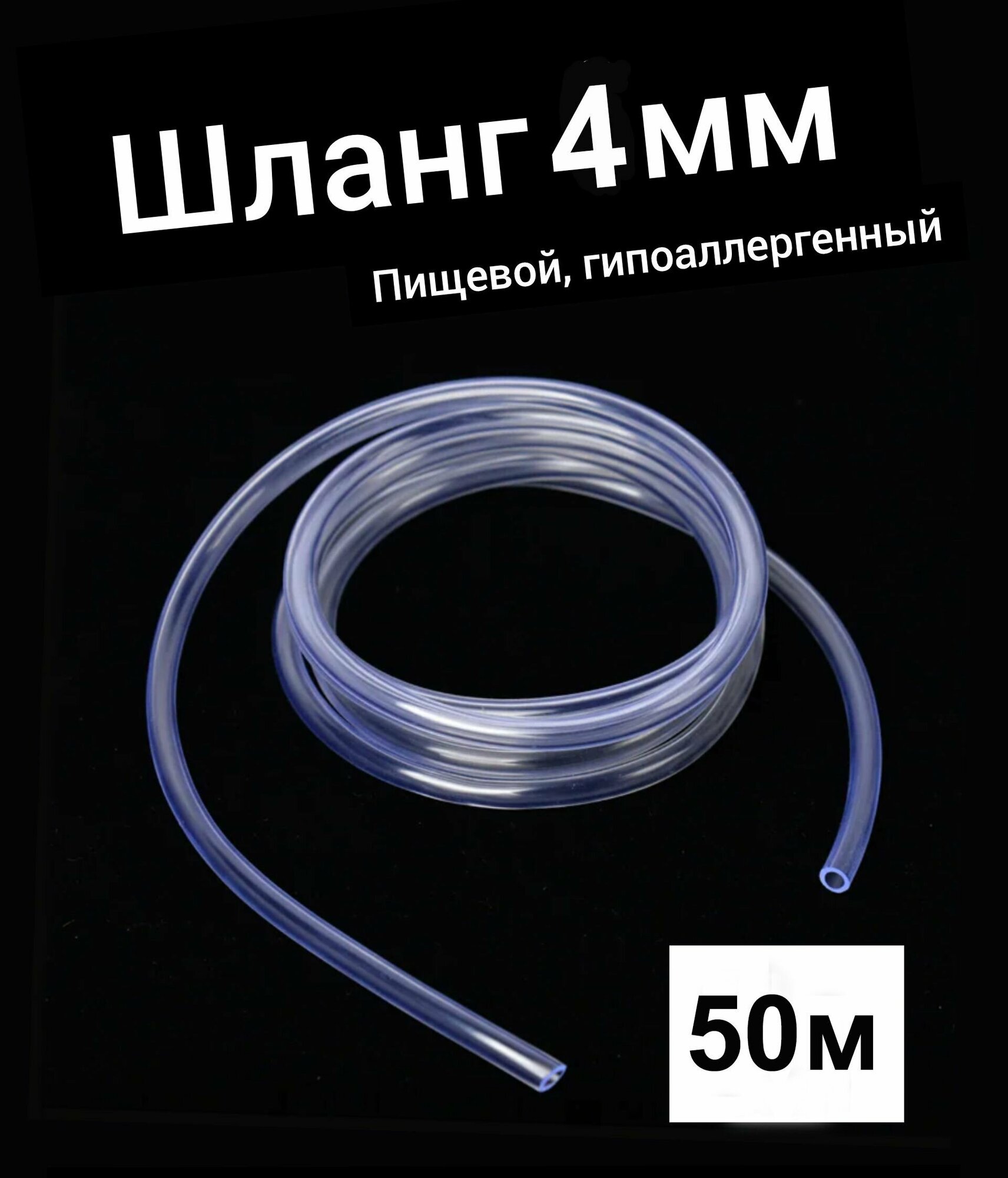 Шланг ПВХ внутренний диаметр 4 мм (50 метров), прозрачный, пищевой