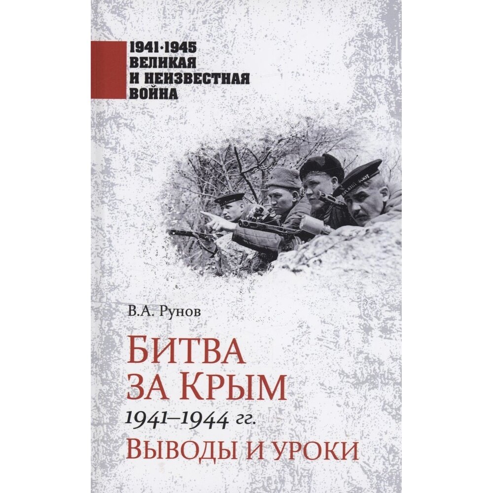 Битва за Крым 1941-1944 гг. Выводы и уроки - фото №2