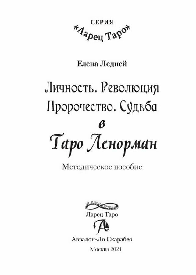 Личность. Революция. Пророчество. Судьба. В Таро Ленорман - фото №9