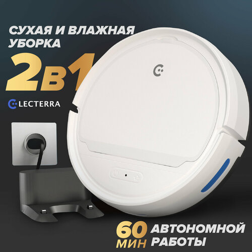 Робот пылесос Electerra 2 в 1 Влажная и сухая уборка 60 мин автономной работы С управлением с телефона 1089900₽