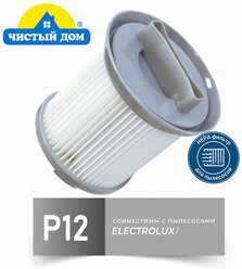 HEPA фильтр Чистый Дом Р 12 для пылесосов Zanussi, Electrolux