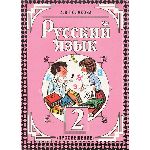 Русский язык. 2 класс. Учебник