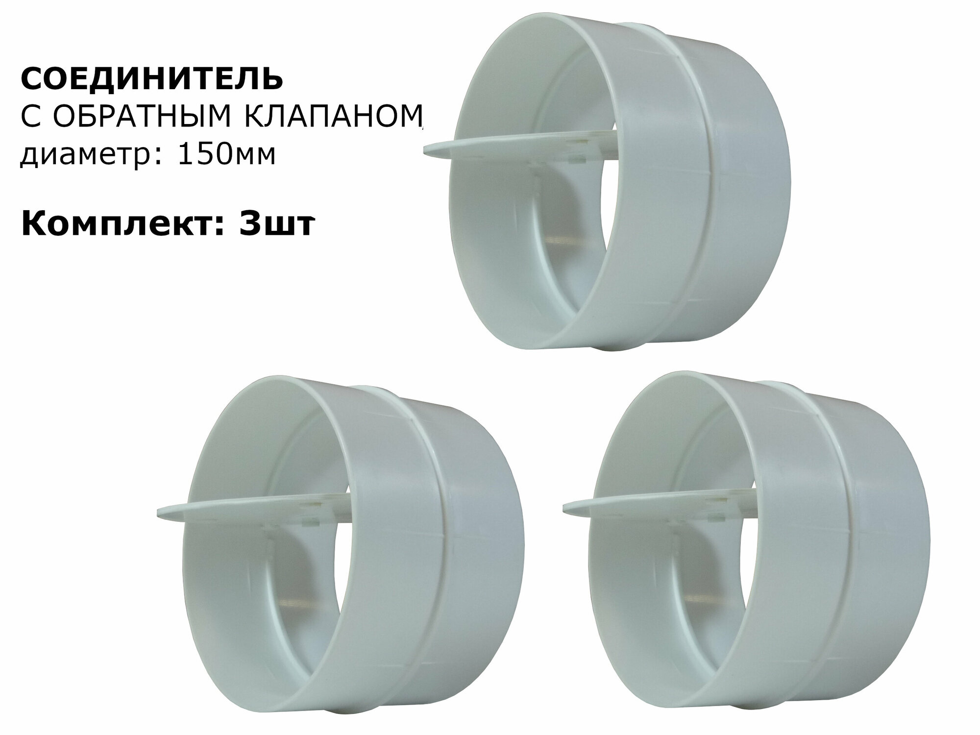 Соединитель круглых воздуховодов с обратным клапаном d150мм, 3шт, белый