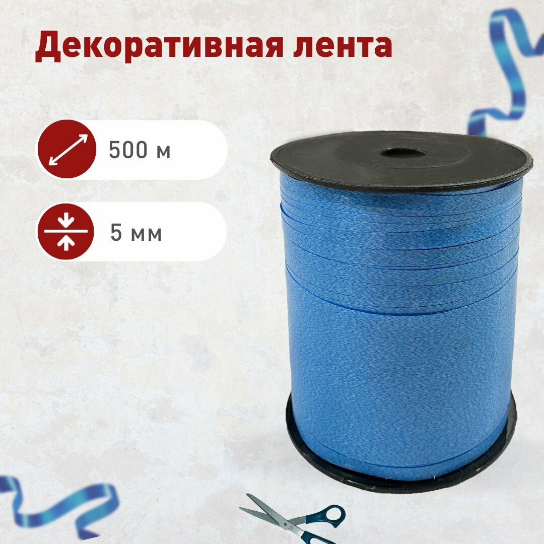 Лента упаковочная для шаров и подарков голубая, 5 мм*500 м