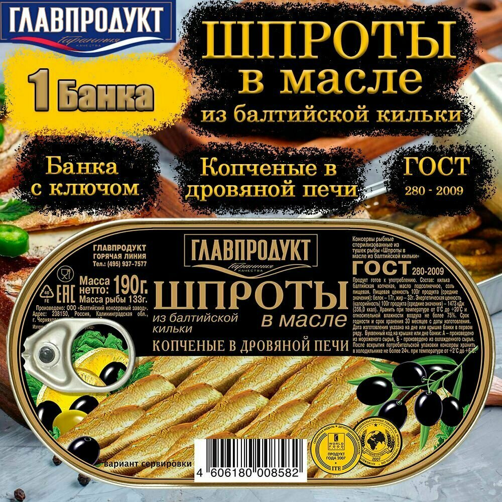 Шпроты в масле главпродукт из Балтийской кильки ГОСТ-280-2009, 190 г