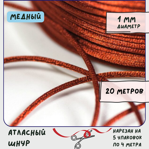 Шнур атласный 1 мм 20 метров для шитья / рукоделия / кумихимо, цвет медный