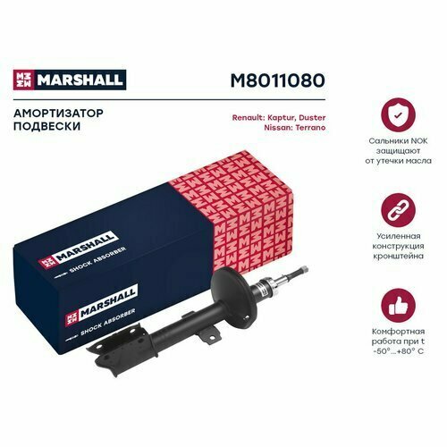 Амортизатор газовый передний MARSHALL M8011080 для Nissan Terrano 14-, Renault Duster 10-, Renault Kaptur 15- // кросс-номер KYB 338737 — фото 10