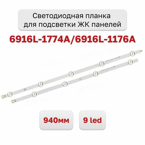 Светодиодная планка для подсветки ЖК панелей 6916L-1774A/6916L-1176A kit 12pcsnew perfect replacement led backlight strip for lg 47ln 47la lc470due 6916l 1174a 1175a 1176a 1177a 1259a 1260a 1261a